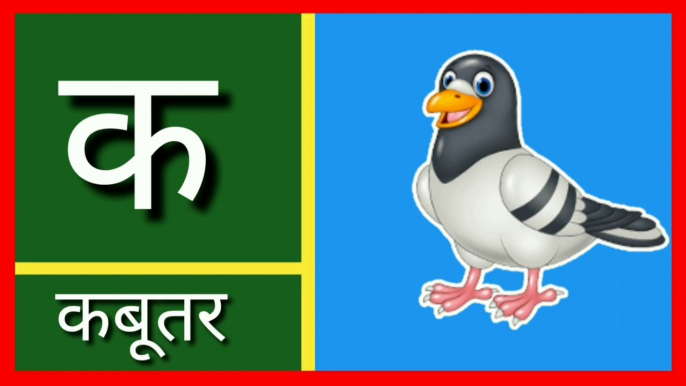 ka se kabutar kha se khargosh, क से कबूतर ख से खरगोश। हिन्दी वर्णमाला, learn 36 hindi varnamala letters with pictures| अ से अनार, आ से आम, हिन्दी वर्णमाला, स्वर माला गीत, स्वर, हिन्दी स्वर, hindi varnamala,  hindi swar, a se anaar, aa se aam, A for apple,