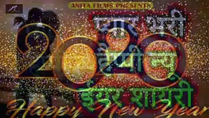 ए वर्ष की नई शायरी | प्यार भरी न्यू ईयर शायरी | Happy New Year 2020 | Happy New Year Shayari 2020 | Latest Hindi Shayari Video