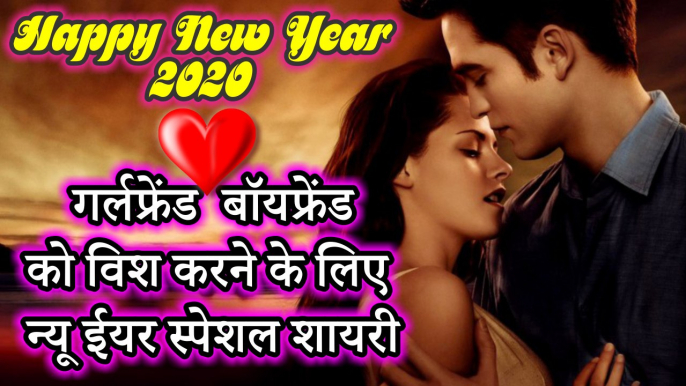 Happy New Year 2020 - गर्लफ्रेंड बॉयफ्रेंड को विश करने के लिये न्यू ईयर स्पेशल शायरी - Latest Shayari - New Year Wishes 2020 Video