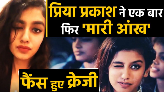 Internet sensation Priya Prakash Varrier shares wink again, Video goes Viral |  वनइंडिया हिंदी