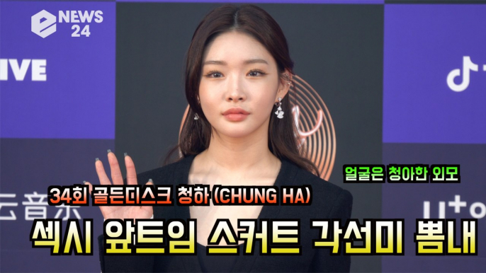 '골든디스크' 청하 (CHUNG HA), 섹시하지만 청아하게 '앞트임 드레스 각선미 뽐내'