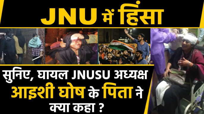 JNU Violence में घायल Aishe Ghosh के पिता का बड़ा बयान | वनइंडिया हिंदी