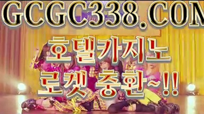 【 사설도박사이트 】↱사다리사이트↲ 【 GCGC338.COM 】바카라 실시간마이다스정품 현금카지노↱사다리사이트↲【 사설도박사이트 】