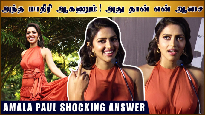 அந்த மாதிரி ஆகணும்! அது தான் என் ஆசை - அமலாபால் | Adho Andha Paravai Pola Trailer Launch