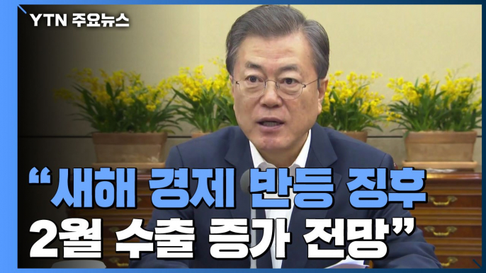 문 대통령 "경제 반등 징후...2월 수출 증가 전망" / YTN