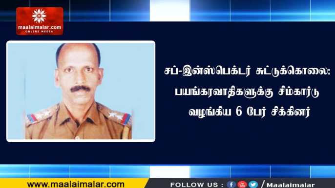 சப்-இன்ஸ்பெக்டர் சுட்டுக்கொலை: பயங்கரவாதிகளுக்கு சிம்கார்டு வழங்கிய 6 பேர் சிக்கினர்