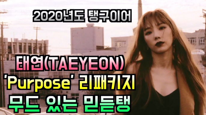 태연(TAEYEON), 정규 2집 리패키지 ′Purpose′ 무드 티저 ′2020년도 탱구이어′