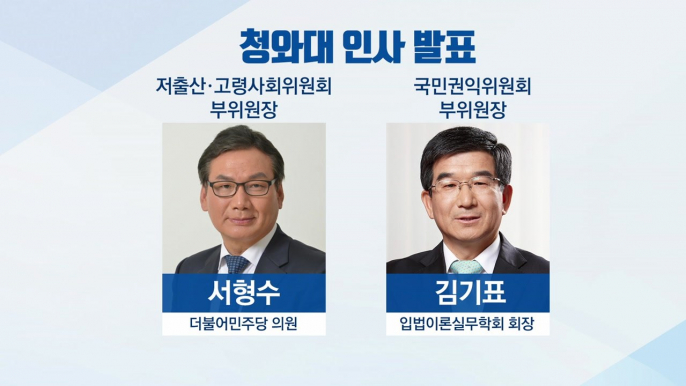 靑, 저출산·고령사회위 부위원장 서형수·권익위 부위원장 김기표 / YTN