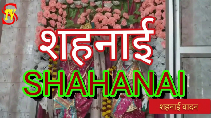 शहनाई की स्वर लहरी का आनन्द  ATTRACTIVE MUSIC ON SHAHANAI