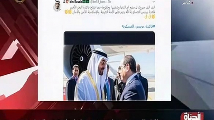 "الحياة اليوم" يبرز تفاعل رواد مواقع التواصل مع افتتاح قاعدة برنيس العسكرية