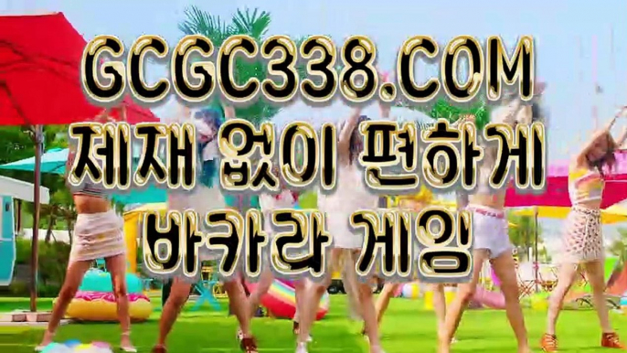 【 호텔바카라 】↱솔레어총판↲ 【 GCGC338.COM 】88카지노 실시간바카라 바둑이↱솔레어총판↲【 호텔바카라 】