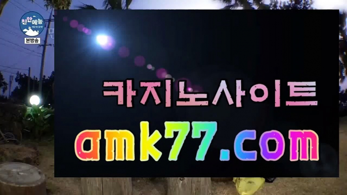 포커족보❓아이폰바카라사이트✨amk77.com✨갤럭시바카라사이트✨휴대용바카라사이트✨디지털바카라사이트✨❓포커족보