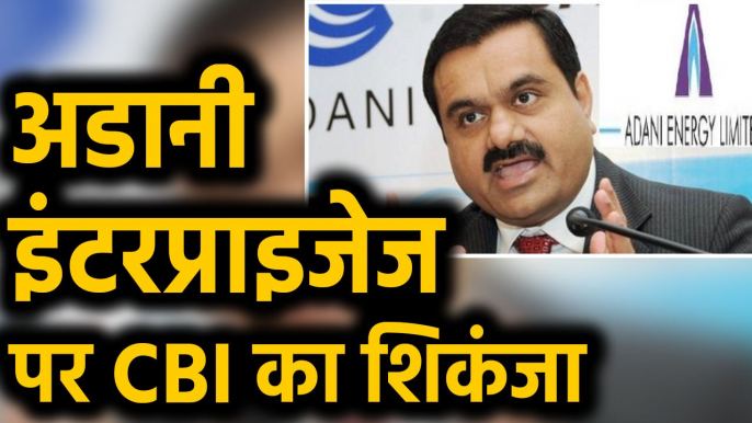 CBI ने Adani Enterprises के खिलाफ धोखाधड़ी मामले में दर्ज की FIR । वनइंडिया हिंदी