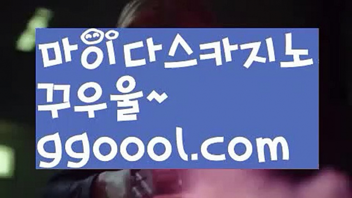 【바카라보는곳】성인놀이터 - ( ↗【ggoool。ＣoＭ 】↗) -바카라사이트 슈퍼카지노 마이다스 카지노사이트 모바일바카라 카지노추천 온라인카지노사이트 【바카라보는곳】