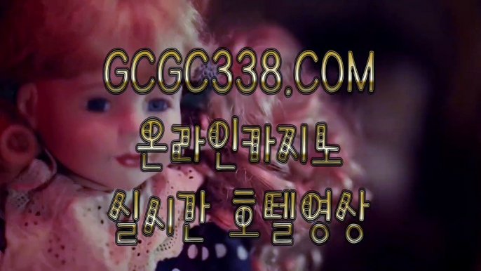 【 조건 】↱실시간카지노↲   【 GCGC338.COM 】블랙잭사이트 바카라사이트주소 사설게임↱실시간카지노↲【 조건 】