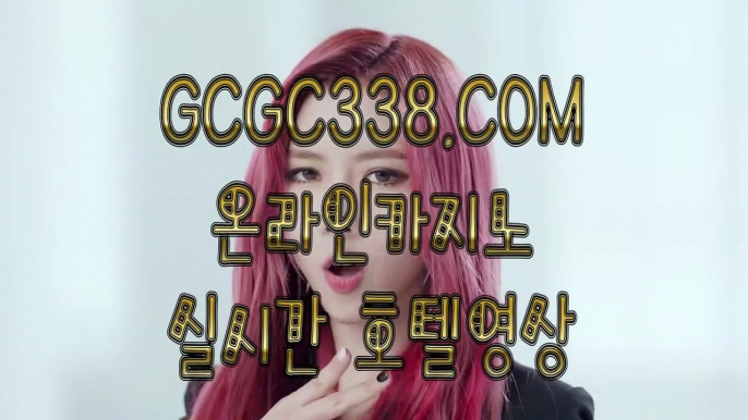 【 로얄카지노 】↱스페셜카지노↲ 【 GCGC338.COM 】온라인바카라 우리카지노계열 카지노검색↱스페셜카지노↲【 로얄카지노 】