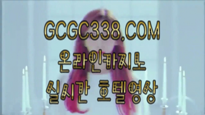 【 카지노게임 】☑ 【 GCGC338.COM 】실시간카지노 우리카지노 쉬운카지노사이트☑【 카지노게임 】