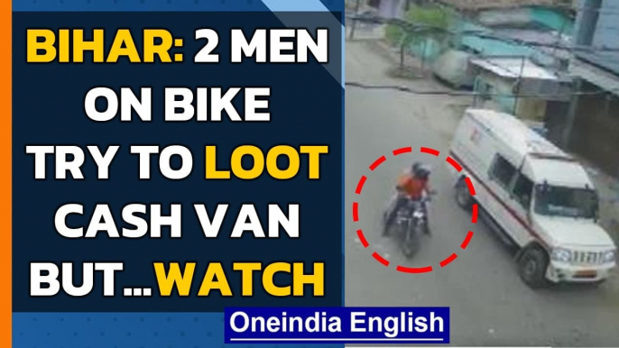 Bihar: Bike-borne men try to loot a cash van but security guards jump into action | Oneindia News