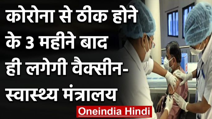 Coronavirus India: कोरोना से ठीक होने के 3 महीने बाद ही लगेगी Corona Vaccine | वनइंडिया हिंदी