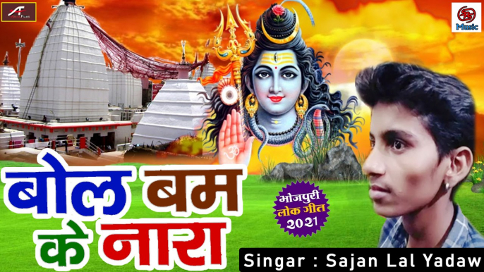 Bhojpuri Kanwar Song || Bol Bam Ke Nara ||  Sajan Lal Yadav || Shiv Bhajan - Bol bam 2021 - New Bhakti Geet - Devotional Song