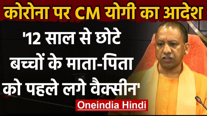 Corona Vaccination को लेकर CM Yogi का आदेश, पहले इन लोगों को लगाई जाए वैक्सीन | वनइंडिया हिंदी