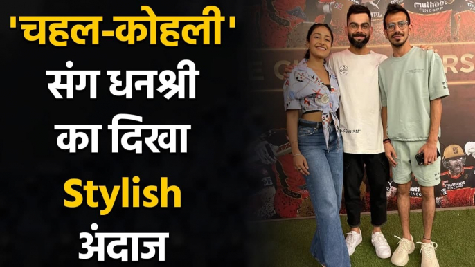 Dhanashree Verma shares adorable Pictures with Virat Kohli & Yuzvendra Chahal | वनइंडिया हिन्दी