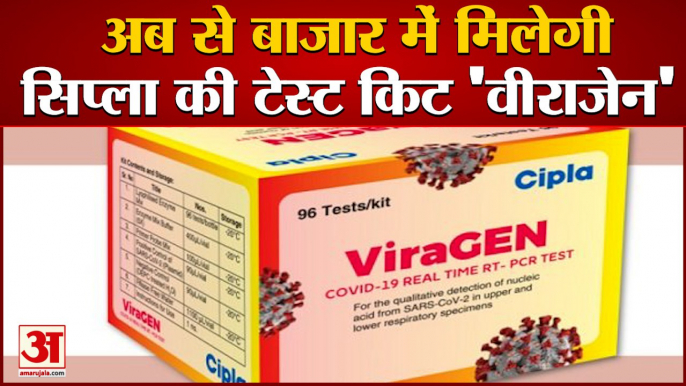 आ गई सिप्ला की RT-PCR कोराना जांच किट ‘वीराजेन’ | Cipla's RT-PCR Test kit 'ViraGen' Now In Market