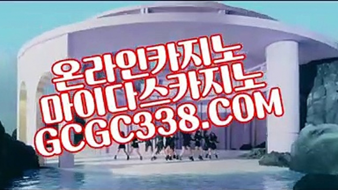 【 아바타전화카지노 】↱생중계카지노↲ 【 GCGC338.COM 】실시간배팅 필리핀마이다스호텔카지노 카지노추천↱생중계카지노↲【 아바타전화카지노 】