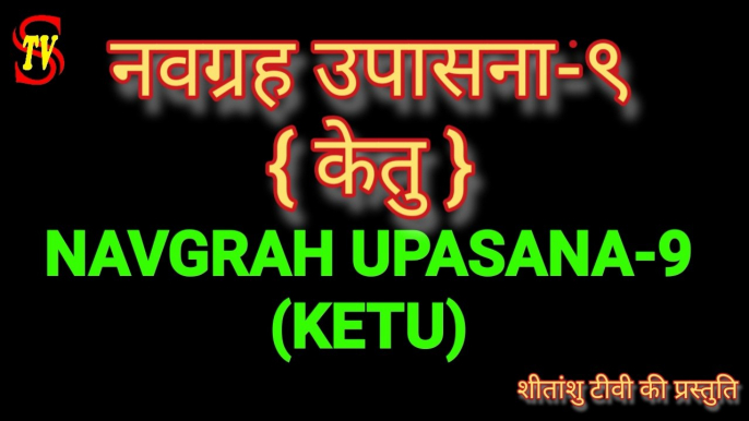 {NAVGRAH UPASANA-9} केतु ग्रह के दोष मिटायें और पायें अत्यन्त तेज सफलता  #Navgrah  #नवग्रह  #Ketu