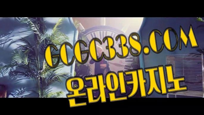 【 카지노랭킹 】↱먹튀없는곳↲  【 GCGC338.COM 】실시간바카라 로얄카지노 생방송바카라↱먹튀없는곳↲【 카지노랭킹 】