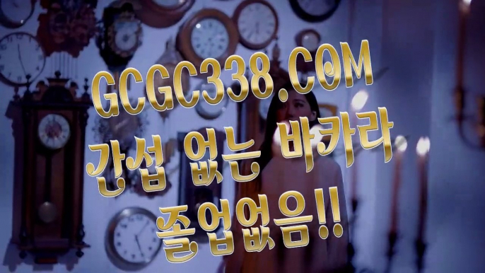 【 카지노게임종류 】↱살롱슬롯게임↲ 【 GCGC338.COM 】라이브카지노 바카라사이트 마이다스호텔↱살롱슬롯게임↲【 카지노게임종류 】