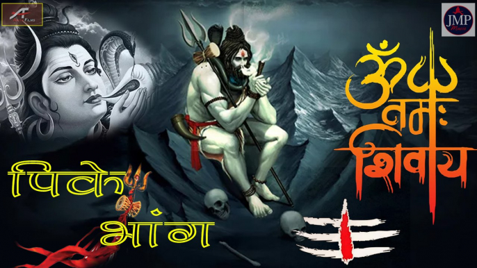 Mahashivratri 2020 के अवसर पर धूम मचा देने वाला भजन - पीके भांग - Shivratri Bhajan - New Shiv Bhajan 2020 | Superhit Bhakti Song | Devotional Songs | Lord Shiva Songs