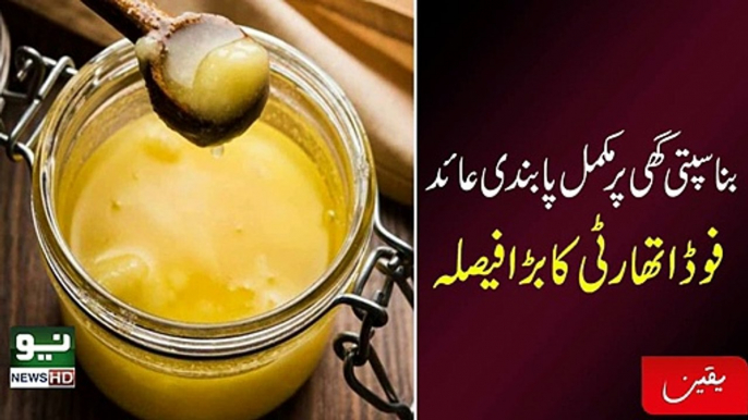 Pakistan govt to ban sale of 'Banaspati Ghee'| banaspati ghee vs oil