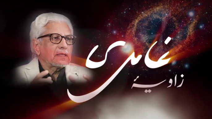 Zavia e Ghamidi | زاویہ غامدی : Javed Ahmad Ghamidi sb Episode 10 مذہب پر تاریخ، تہذیب، فلسفہ اور سائنس کے تناظر میں علمی سوالات پر مشتمل ایک سیریز A series with Javed Ahmad Ghamidi on the allegations raised on religion by modern sciences and philosophy