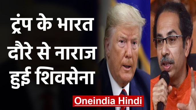 US President Donald Trump की दो दिवसीय भारत यात्रा पर भड़की Shiv Sena  | वनइंडिया हिंदी