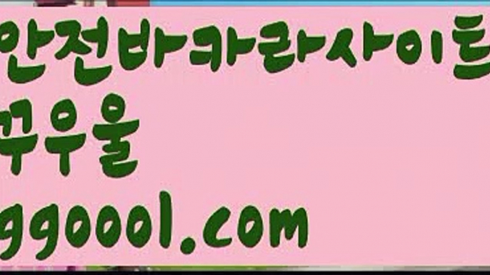 【바카라보는곳】바카라사이트추천- ( Ε禁【 ggoool.com 】銅) -사설카지노 부산파라다이스 리얼바카라 카지노블로그 생방송바카라 인터넷카지노사이트추천【바카라보는곳】