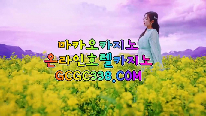 【 불법아닌 카지노 】↱안전한놀이터↲ 【 GCGC338.COM 】마이다스호텔카지노 무료라이브카지노 바카라비법↱안전한놀이터↲【 불법아닌 카지노 】