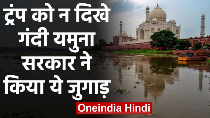 Taj Mahal का दीदार करेंगे Donald Trump, Yamuna की गंदगी को ऐसे छुपा रहे PM Modi | वनइंडिया हिंदी