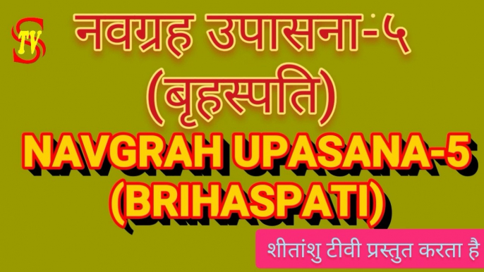 {NAVGRAH UPASANA-5} बृहस्पति ग्रह के दोष ऐसे दूर करें और पायें धन-सम्पत्ति व सुखमय जीवन #बृहस्पति #NAVGRAH #BRIHASPATI