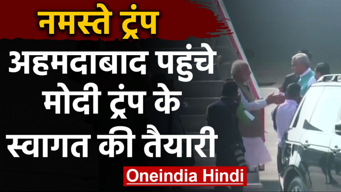 Donald Trump के Welcome की तैयारी, Ahmedabad पहुंचे PM Modi | वनइंडिया हिंदी