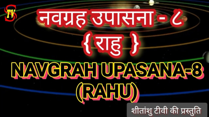 {NAVGRAH UPASANA-8} राहु ग्रह को प्रसन्न कर पायें सुखी जीवन का वरदान  #Navgrah  #नवग्रह   #RAHU