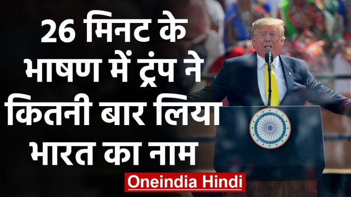 Donald Trump India visit: Motera में Trump ने 26 मिनट में 50 बार लिया India का नाम | वनइंडिया हिंदी