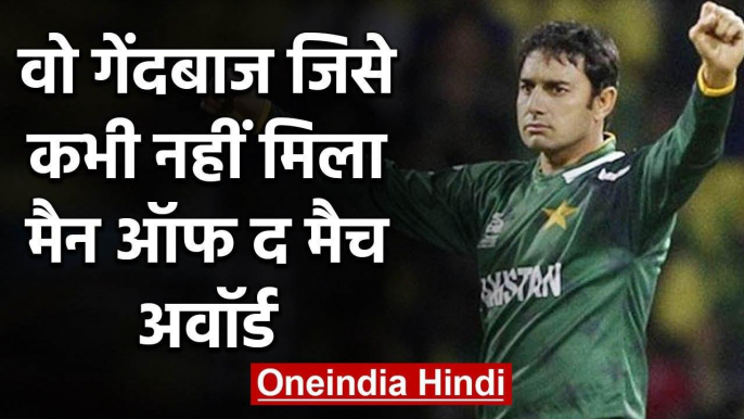 Saeed Ajmal, Former pakistani bowler who never won man of the match award in ODI|वनइंडिया हिंदी