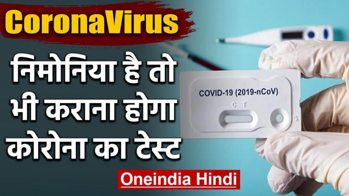 Coronavirus: Health Ministry का  निर्देश, Pneumonia है तो कराना होगा Corona Test |वनइंडिया हिंदी