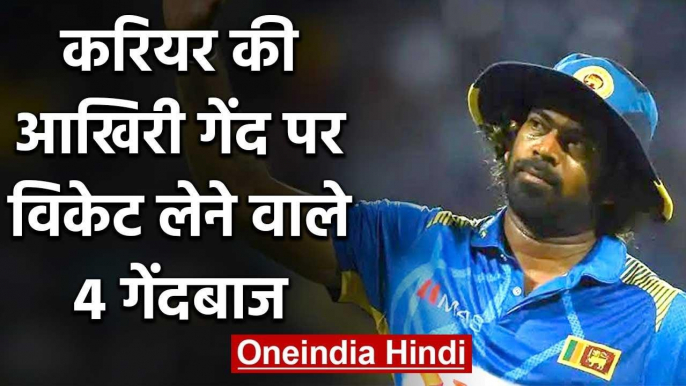 Lasith Malinga,Glenn McGrath,4 Bowlers who picked up wicket with career's last ball| वनइंडिया हिंदी