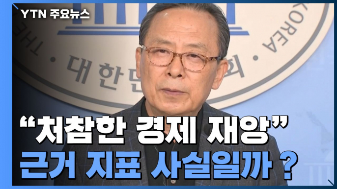 [팩트와이4·15] "처참한 경제 재앙"...근거 지표 사실일까？ / YTN