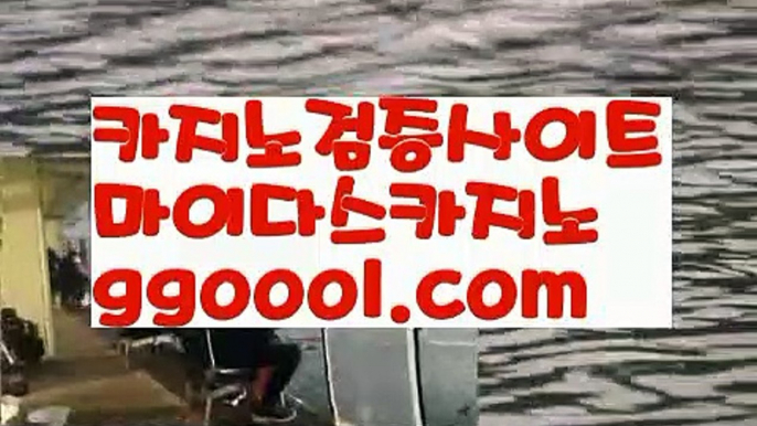 【마닐라 카지노 슬롯머신】먹튀사이트(((ggoool.com)))검증사이트【마닐라 카지노 슬롯머신】