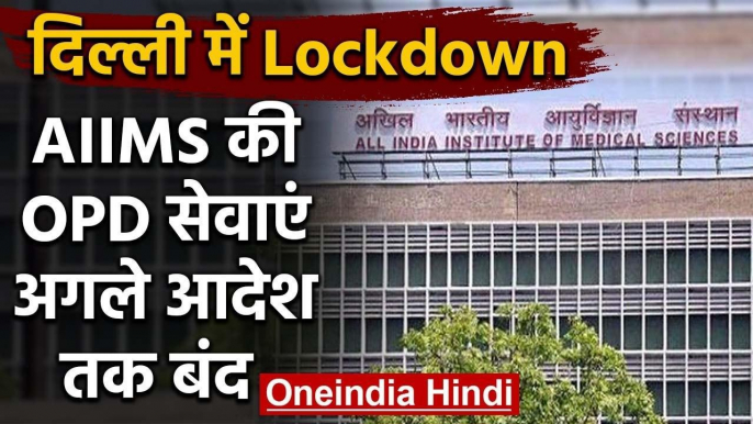 Coronavirus: Delhi AIIMS की सभी OPD सेवाएं अस्थायी तौर पर बंद | वनइंडिया हिंदी