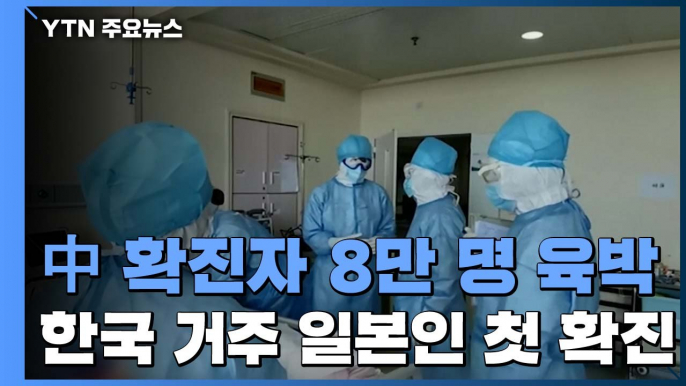 중국 확진자 8만 명 육박...한국 거주 일본인 첫 감염 / YTN