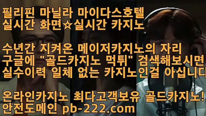 오바마카지노♬♬♬온라인카지노합법♣pb-2020.com♣온라인카지노먹튀♣모바일카지노순위♣모바일카지노추천♣모바일카지노사이트♣모바일카지노합법♣♬♬♬오바마카지노